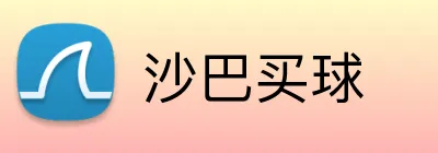 沙巴买球平台-实时比分与赛事直播·下注攻略